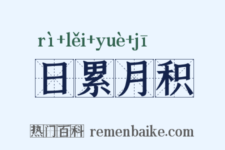 日累月积是什么意思的图片
